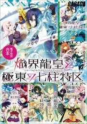 ガガガ文庫 電子特別合本 熾界龍皇と極東の七柱特区