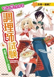 マンガでわかる調理師試験 攻略テキスト＆問題集 改訂第2版