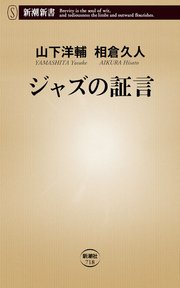 ジャズの証言