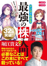 マンガでわかる最強の株入門