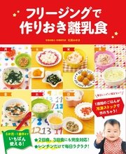 フリージングで作りおき離乳食