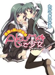 AKUMAで少女