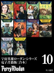 宇宙英雄ローダン・シリーズ 電子書籍版〔合本〕