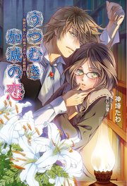 うつむき加減の恋 ～侯爵が愛した結婚できない家庭教師～