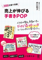 売上が伸びる手書きPOP