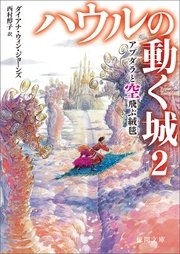 ハウルの動く城 2 アブダラと空飛ぶ絨毯（じゅうたん）