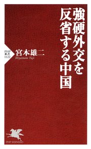 強硬外交を反省する中国