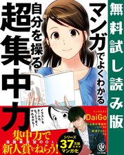 【無料試し読み版】 マンガでよくわかる 自分を操る超集中力