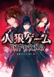 人狼ゲーム INFERNO