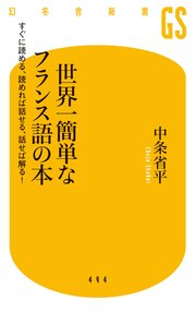 世界一簡単なフランス語の本 すぐに読める、読めれば話せる、話せば解る！