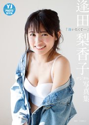 【デジタル限定 YJ PHOTO BOOK】 逢田梨香子写真集「逢いたくて…」