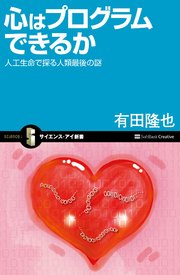 心はプログラムできるか 人工生命で探る人類最後の謎