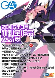 GA文庫2016年3月の新刊 全作品立読み（合本版）