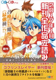 GA文庫＆GAノベル2017年1月の新刊 全作品立読み（合本版）