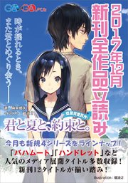 GA文庫＆GAノベル2017年12月の新刊 全作品立読み（合本版）