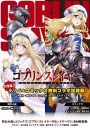 『ゴブリンスレイヤー』ラノベ＆コミックス 無料コラボ試読版