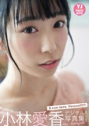 【デジタル限定 YJ PHOTO BOOK】 小林愛香写真集「I can love Youuu！！！！！」