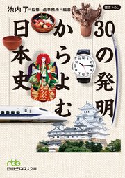 30の発明からよむ日本史