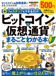 100％ムックシリーズ ビットコイン＆仮想通貨がまるごとわかる本