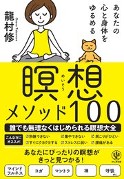 あなたの心と身体をゆるめる 瞑想メソッド100