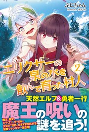 エリクサーの泉の水を飲んで育った村人【電子版特典付】