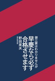 御三家はわかりませんが早慶なら必ず合格させます