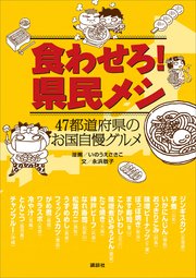 食わせろ！ 県民メシ 47都道府県のお国自慢グルメ