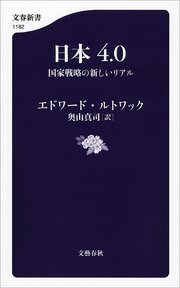 日本4.0 国家戦略の新しいリアル