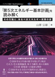 「第5次エネルギー基本計画」を読み解く その欠陥と、あるべきエネルギー政策の姿