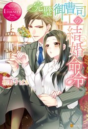 完璧御曹司の結婚命令