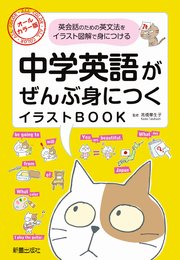 中学英語がぜんぶ身につくイラストBOOK