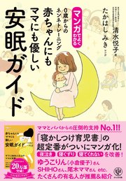 マンガでよくわかる 赤ちゃんにもママにも優しい安眠ガイド 0歳からのネンネトレーニング