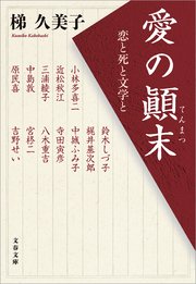 愛の顛末 恋と死と文学と