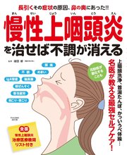 慢性上咽頭炎を治せば不調が消える