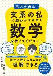 東大の先生！ 文系の私に超わかりやすく数学を教えてください！