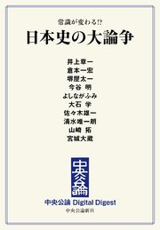 常識が変わる！？ 日本史の大論争