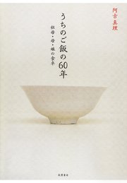 うちのご飯の60年 ──祖母・母・娘の食卓