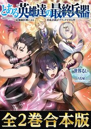 【合本版1-2巻】とある英雄達の最終兵器【リーサルウェポン】～最強師匠陣による育成計画がブラックすぎる件～