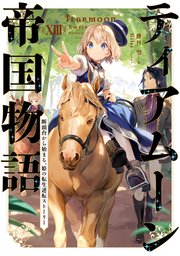 ティアムーン帝国物語13～断頭台から始まる、姫の転生逆転ストーリー～【電子書籍限定書き下ろしSS付き】