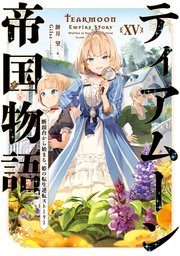 ティアムーン帝国物語15～断頭台から始まる、姫の転生逆転ストーリー～【電子書籍限定書き下ろしSS付き】