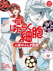 からだのしくみを学べる！ はたらく細胞 人体のふしぎ図鑑