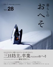 暮らしのおへそ vol.28