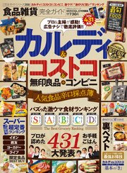 100％ムックシリーズ 完全ガイドシリーズ259 食品雑貨完全ガイド