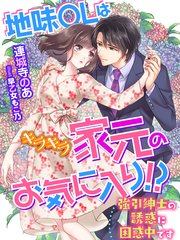 地味OLはキラキラ家元のお気に入り！？～強引紳士の誘惑に困惑中です～