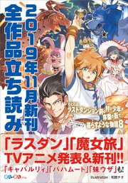 GA文庫＆GAノベル2019年11月の新刊 全作品立読み（合本版）