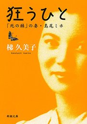 狂うひと―「死の棘」の妻・島尾ミホ―（新潮文庫）