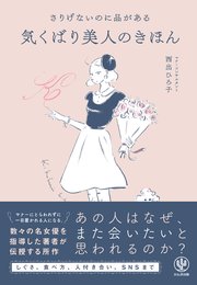 さりげないのに品がある気くばり美人のきほん