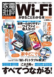 100％ムックシリーズ Wi-Fiがまるごとわかる本 2020