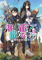 潜伏賢者は潜めない ～若返り隠者の学院戦記～