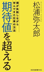 期待値を超える～僕が失敗しながら学んできた仕事の方法～